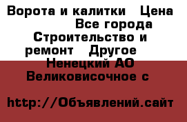 Ворота и калитки › Цена ­ 1 620 - Все города Строительство и ремонт » Другое   . Ненецкий АО,Великовисочное с.